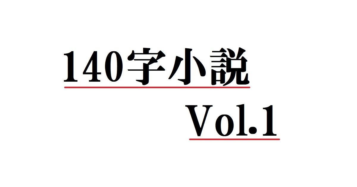140字小説 Vol.1