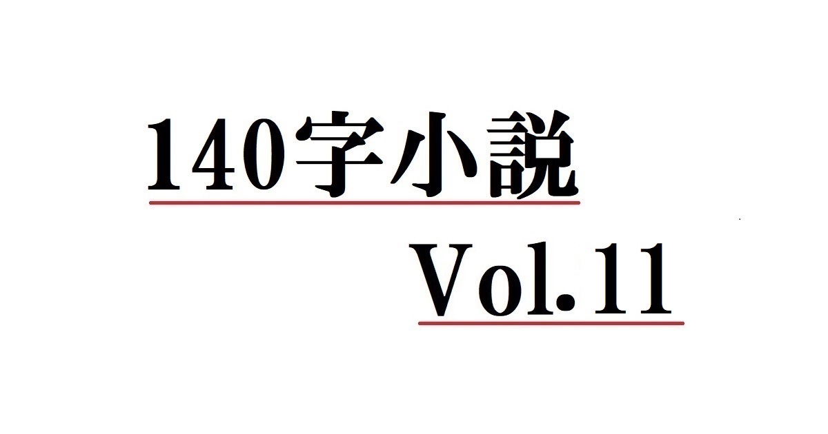 140字小説 Vol.11