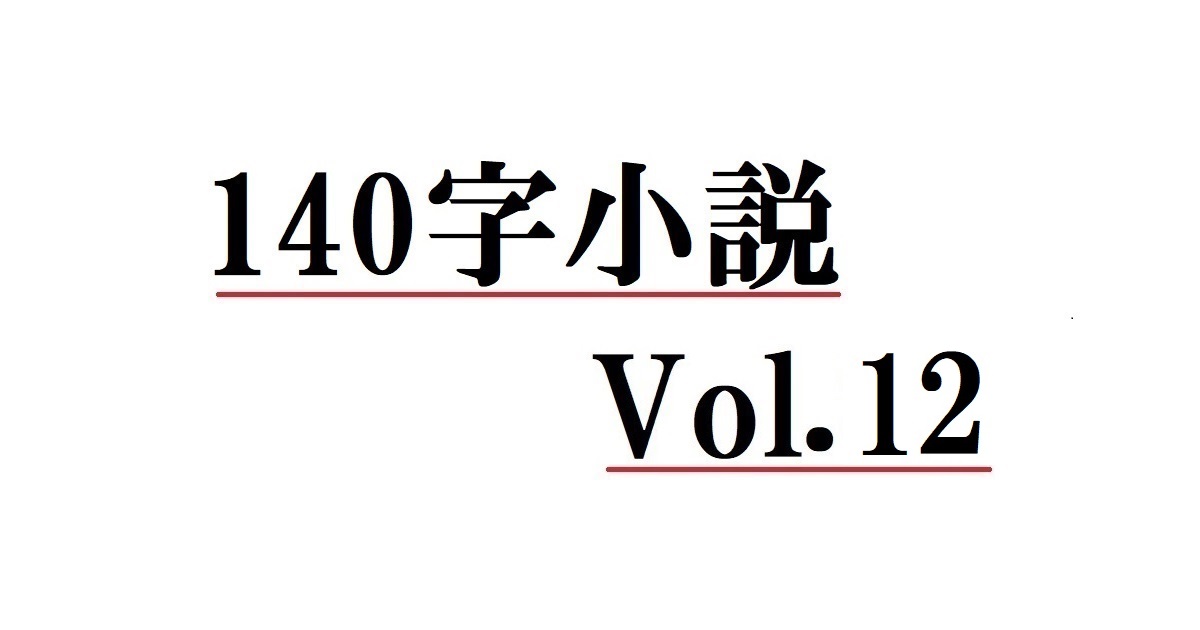 140字小説 Vol.12